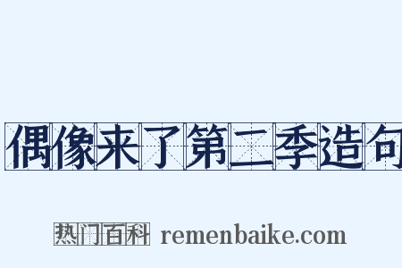 偶像来了第二季造句是什么意思的图片
